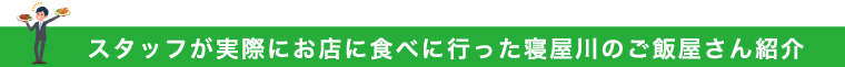 スタッフが実際にお店に食べに行った寝屋川のご飯屋さん紹介