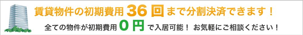 賃貸物件の初期費用分割可能