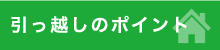 引っ越しのチェックポイント