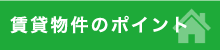 賃貸物件のチェックすべきポイント