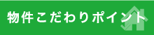 賃貸物件こだわりのポイント