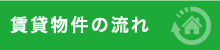 賃貸物件を借りるまでの具体的な流れ