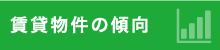 賃貸物件の月ごとの傾向