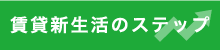 賃貸での新生活スタートまでの基本の8ステップ