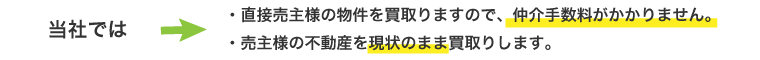 直接売主様の物件を買取りますので、仲介手数料がかかりません。