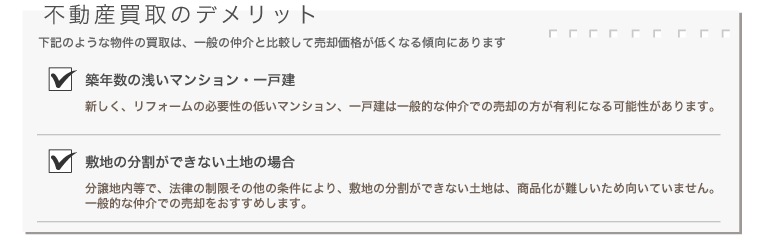 不動産買取のデメリット