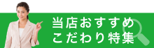 こだわり特集