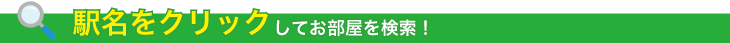 駅名から検索