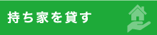 持ち家を貸す