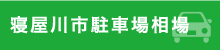 寝屋川市駐車場相場