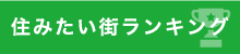 住みたいまちランキング