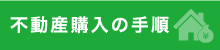 不動産購入の手順