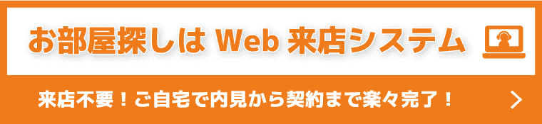 お部屋探しはWeb来店システム