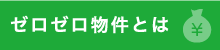 ゼロゼロ物件とは